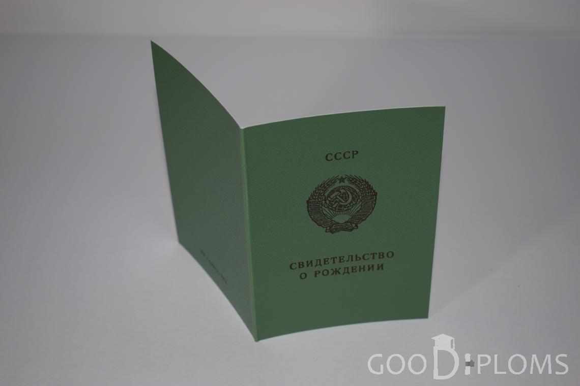 Свидетельство о Рождении Грузинской ССР - обратная сторона - Долгопрудный