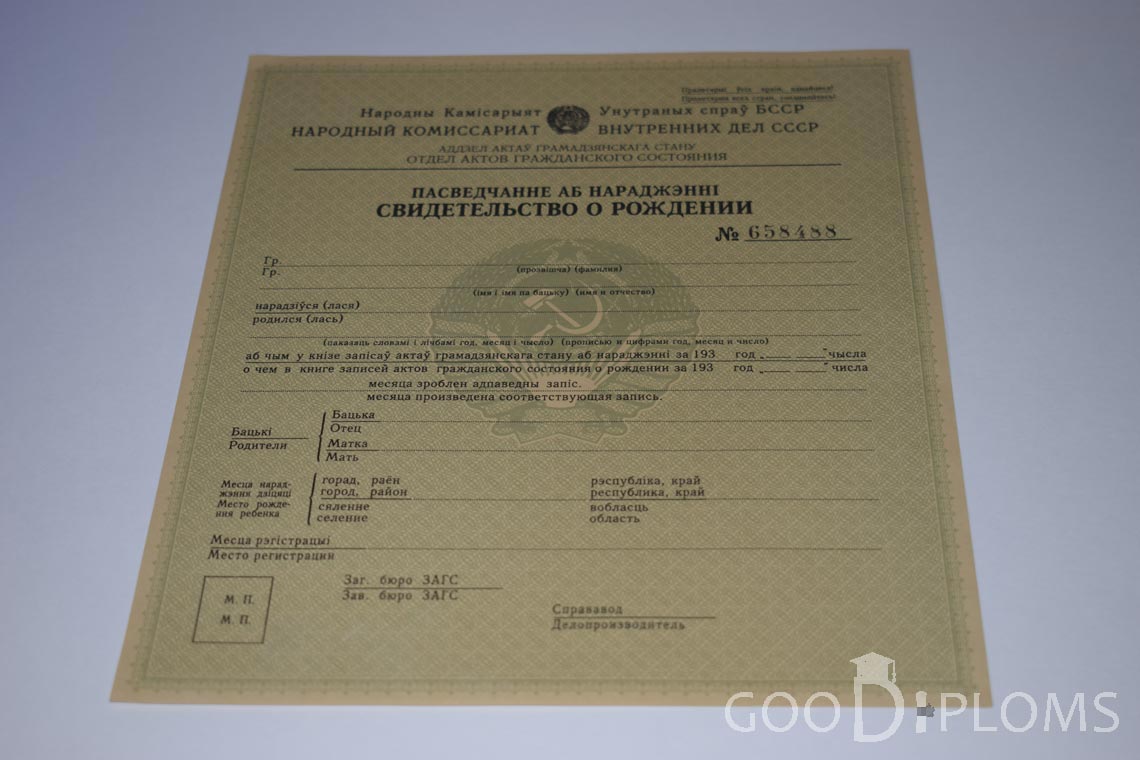 Белорусское Свидетельство о рождении - Долгопрудный