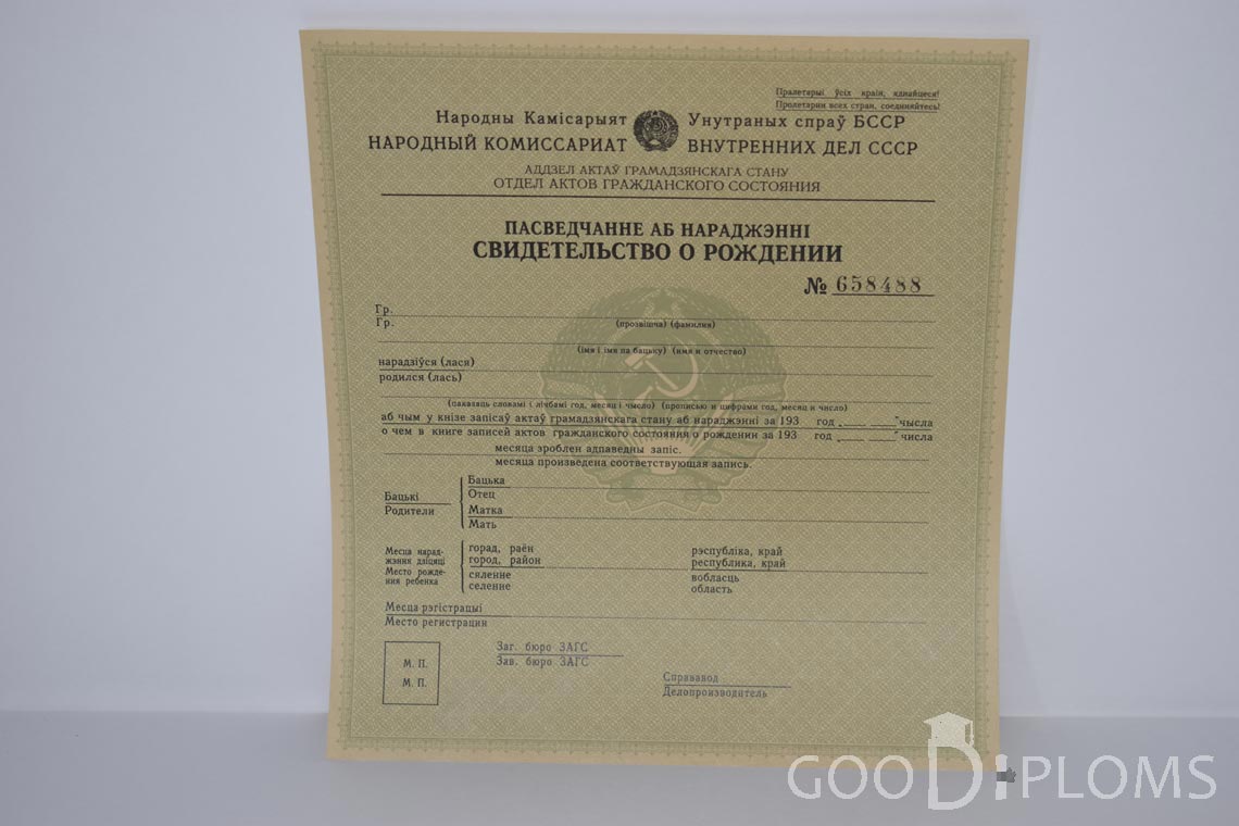 Белорусское Свидетельство о рождении - Долгопрудный