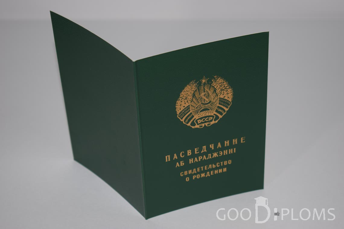 Белорусское Свидетельство о рождении - обратная сторона - Долгопрудный