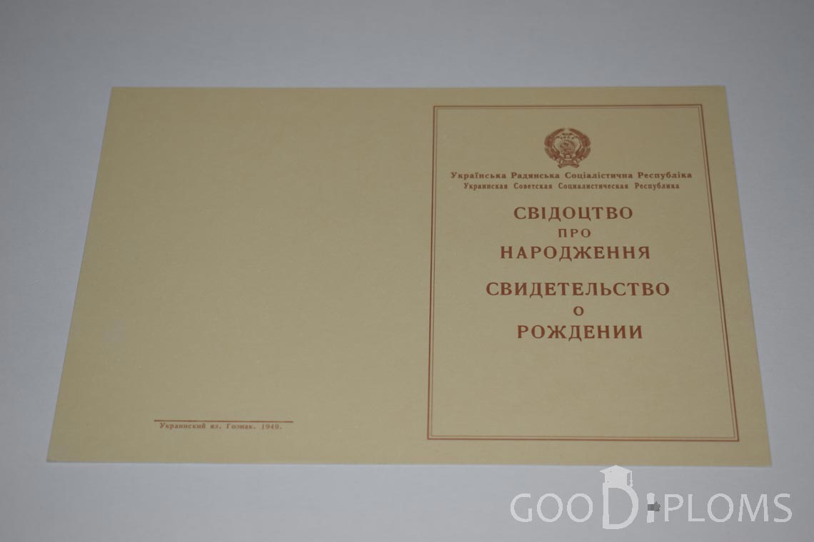 Свидетельство о Рождении Украинской ССР - Обратная сторона - Долгопрудный
