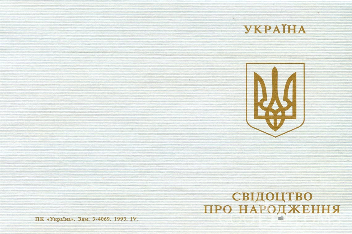 Украинское Свидетельство о Рождении - Обратная сторона - Долгопрудный