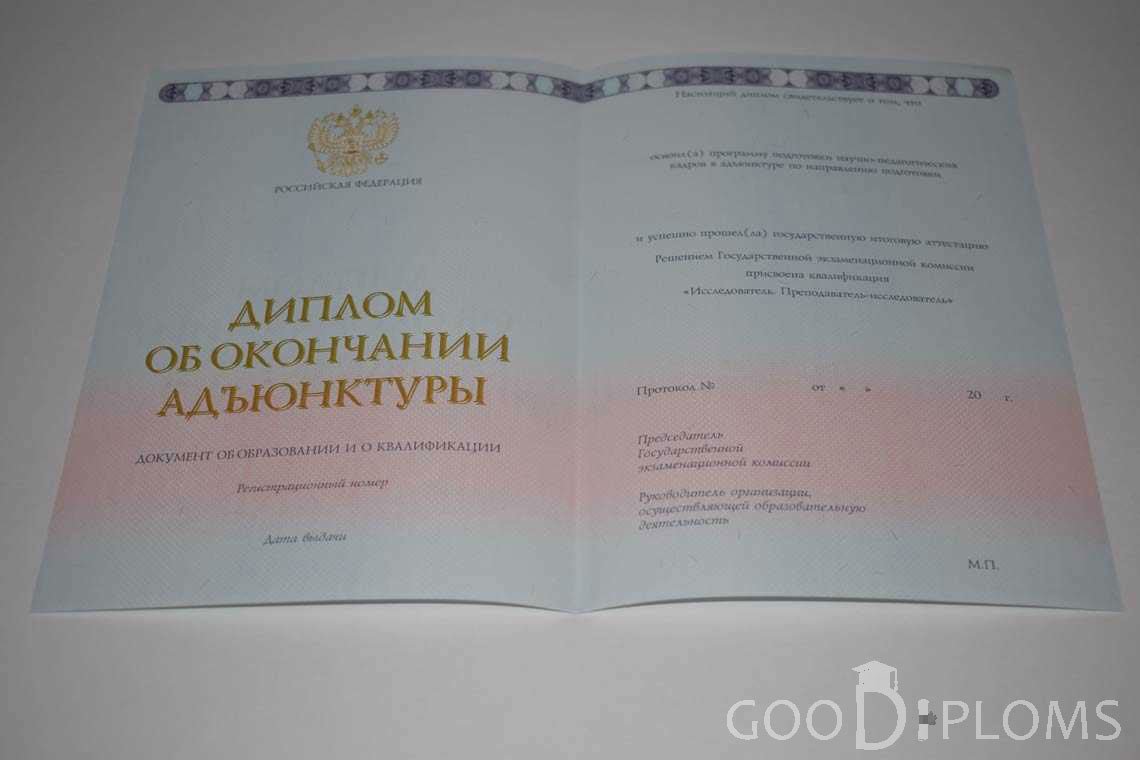 Диплом Адъюнктуры период выдачи 2014-2020 -  Долгопрудный