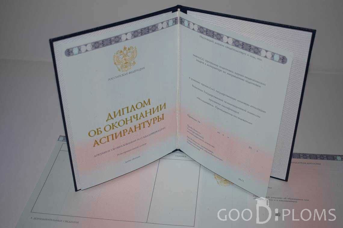 Диплом Аспирантуры период выдачи 2014-2020 -  Долгопрудный