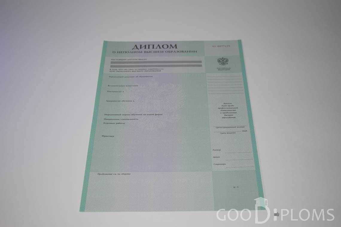 Диплом о Неполном Высшем Образовании  период выдачи 1997-2020 -  Долгопрудный