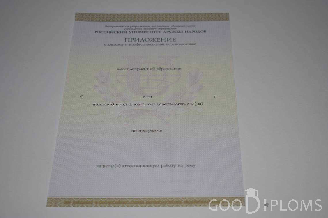 Приложение к Диплому о Переподготовке РУДН период выдачи 2014-2020 -  Долгопрудный