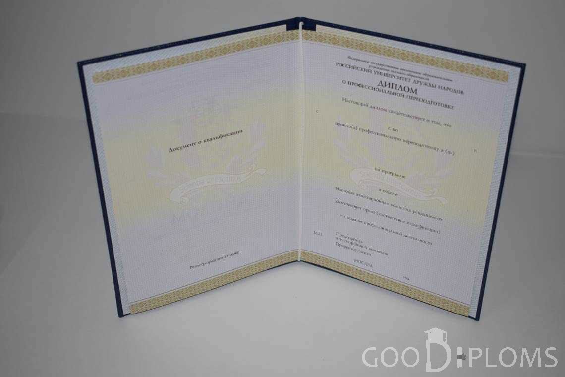 Диплом о Переподготовке РУДН период выдачи 2014-2020 -  Долгопрудный