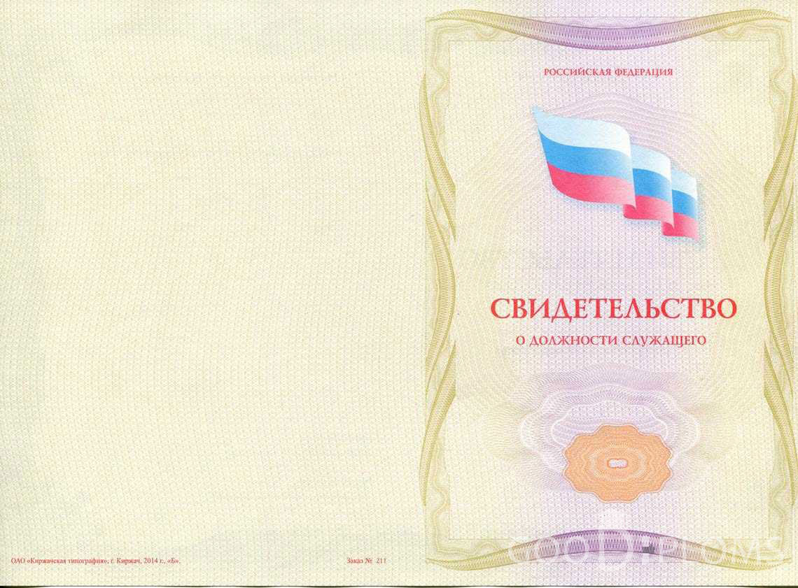 Свидетельство о Должности Служащего - Обратная Сторона период выдачи 1999-2020 -  Долгопрудный