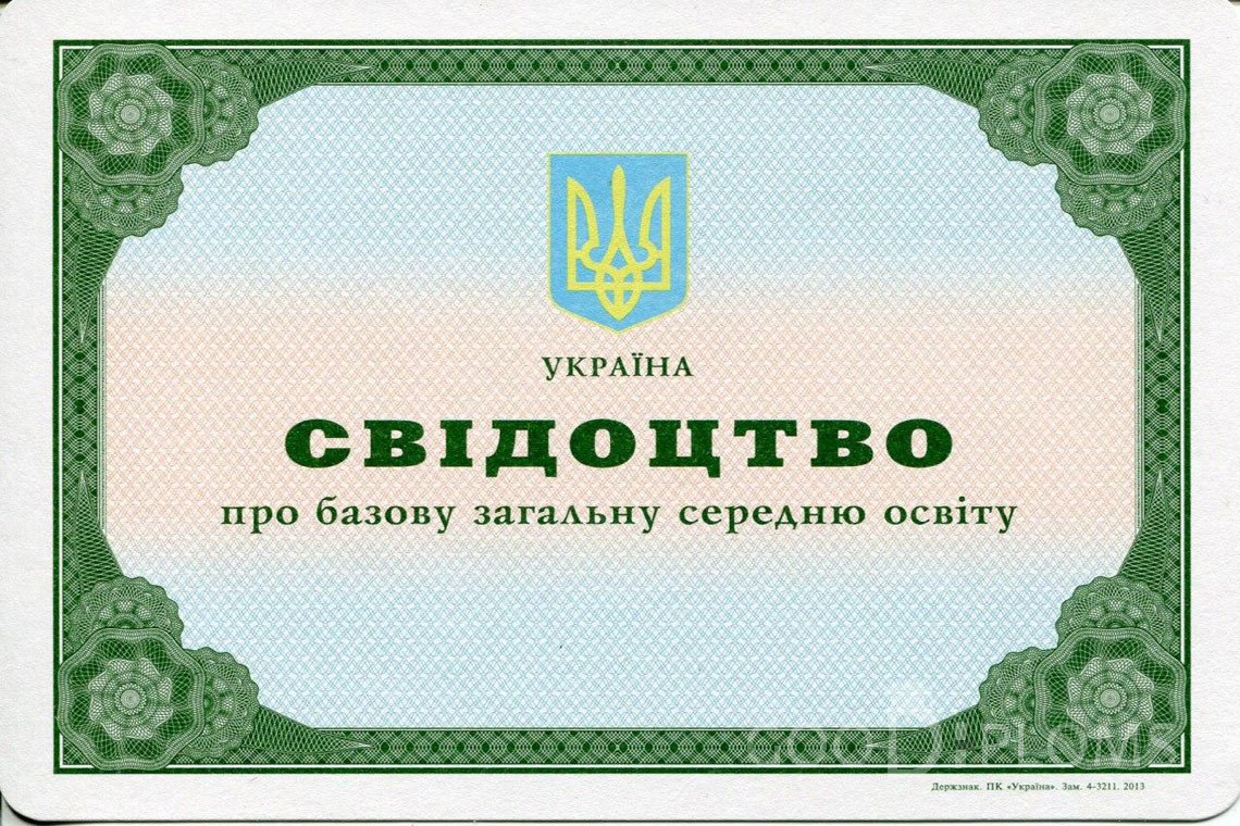 Украинский аттестат за 9 класс - Долгопрудный