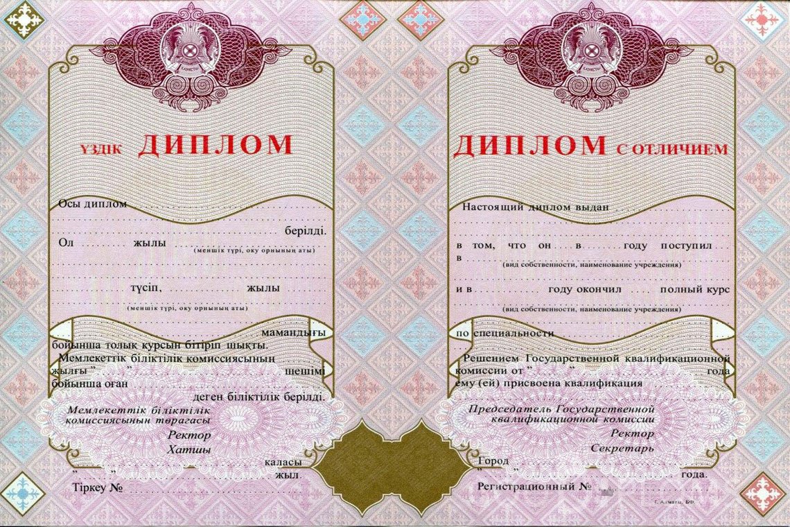 Казахский диплом о высшем образовании с отличием - Долгопрудный