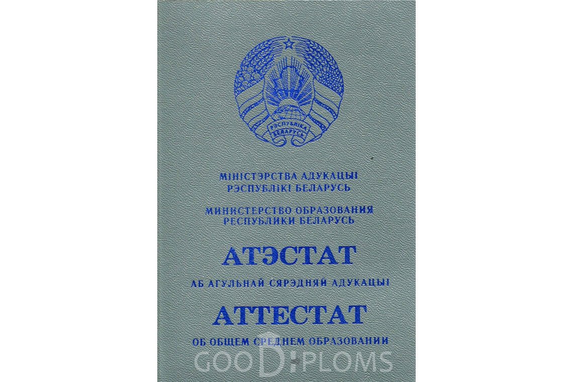 Белорусский аттестат за 11 класс - Обратная сторона- Долгопрудный
