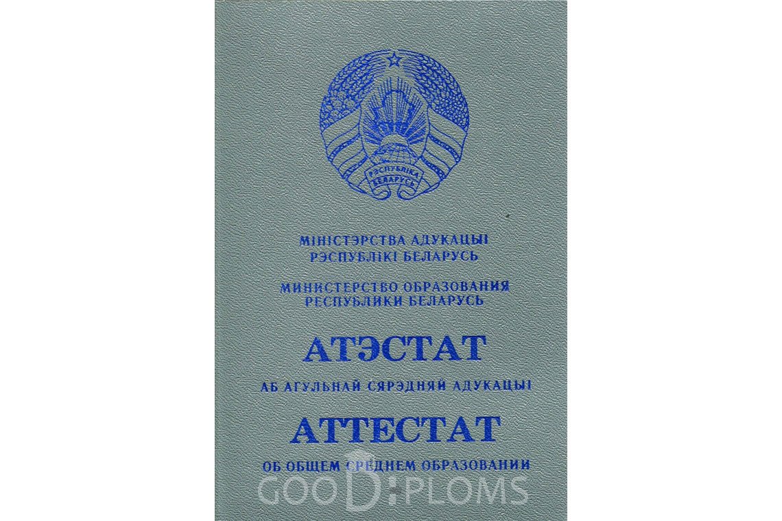 Белорусский аттестат за 11 класс - Обратная сторона- Долгопрудный