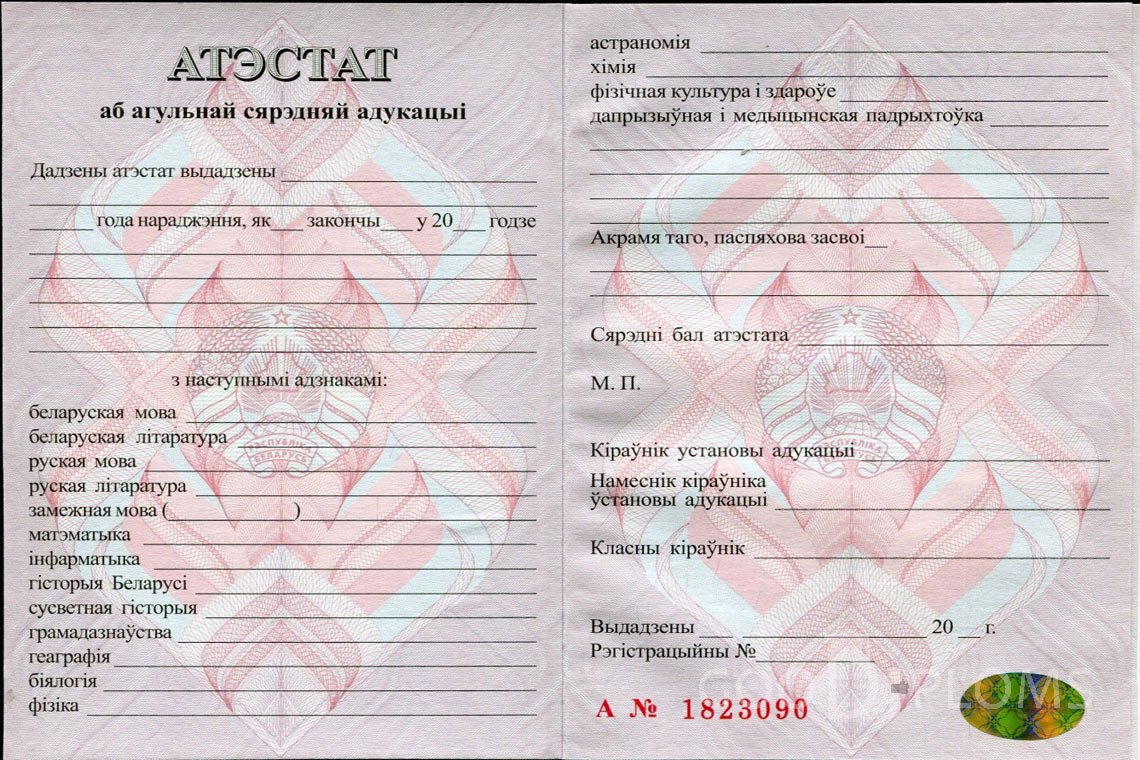 Белорусский аттестат за 11 класс - Долгопрудный