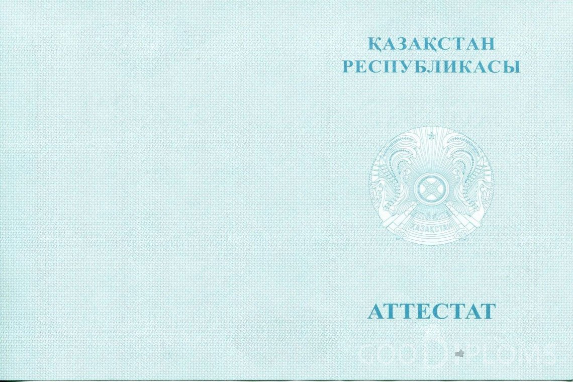 Казахский аттестат за 11 класс - Обратная сторона- Долгопрудный