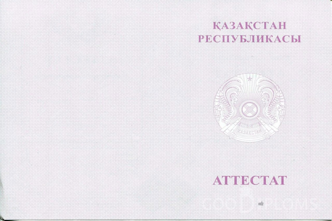 Казахский аттестат за 11 класс с отличием - Обратная сторона- Долгопрудный